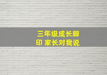 三年级成长脚印 家长对我说